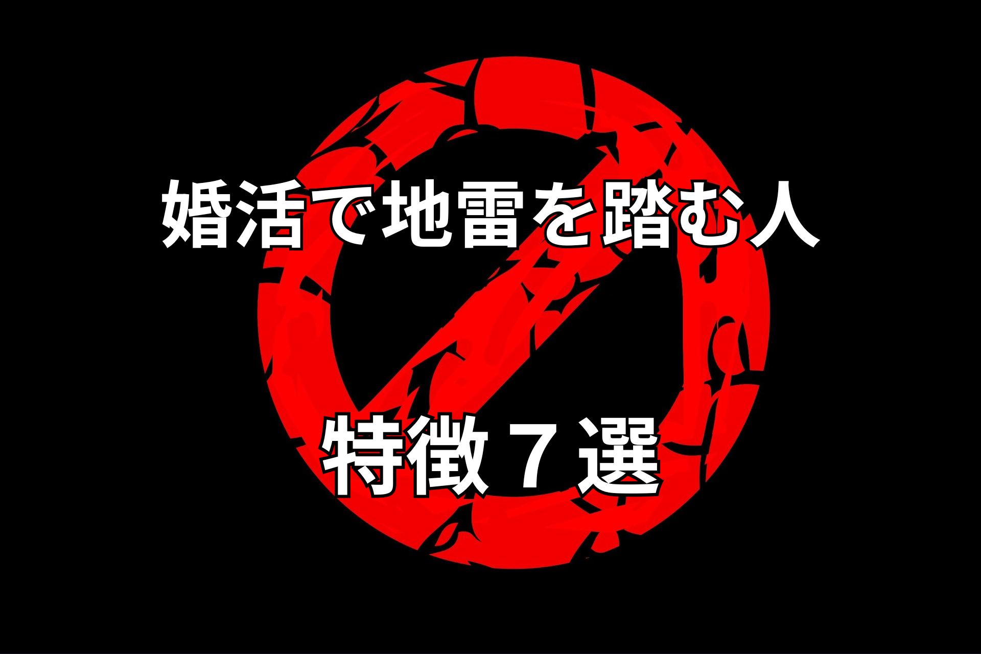 婚活で地雷を踏む人.png