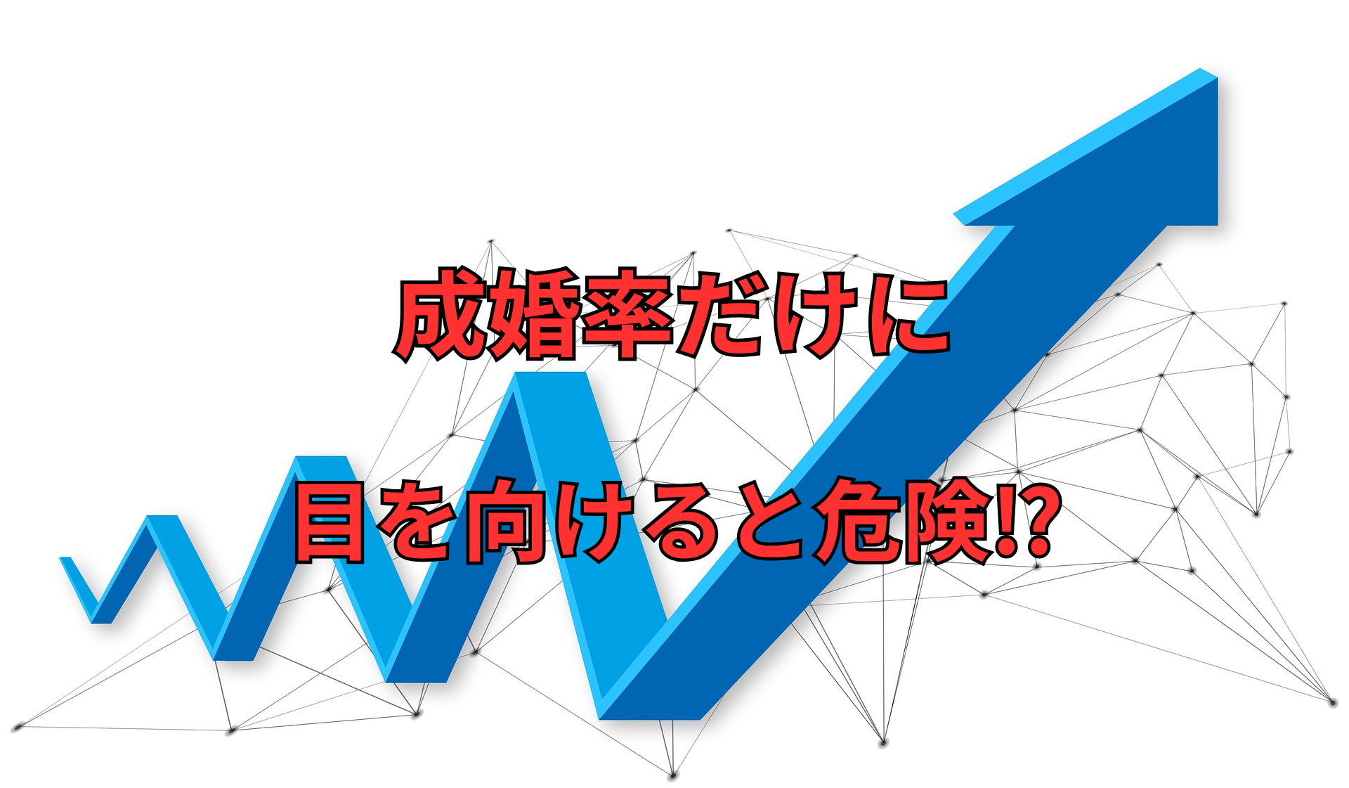 成婚率だけに.png
