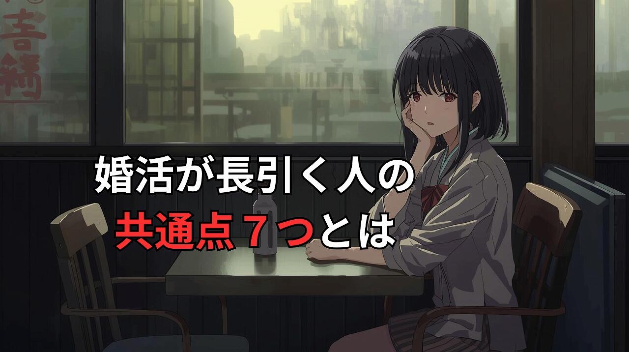 婚活が長引く人の 共通点７つとは.jpg