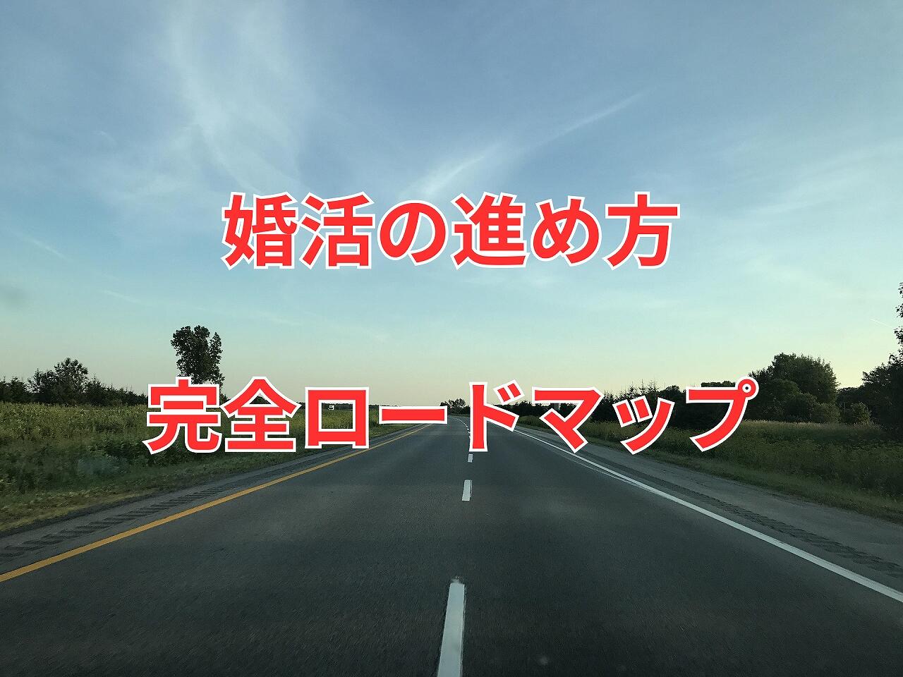 婚活の進め方.jpg