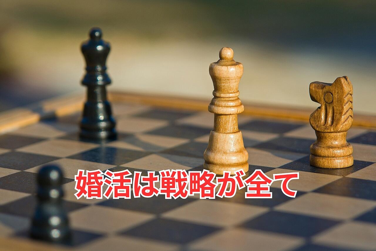 婚活は戦略が全て.jpg